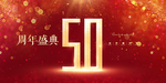 50周年