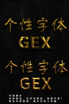 黄金字体效果