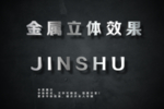 金属立体字