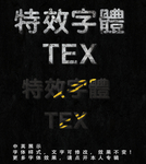 特效字体