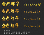 金属字