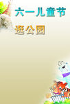 六一儿童节逛公园版面