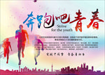 奔跑吧青春