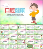 口腔健康PPT