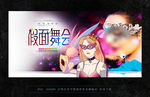 假面舞会