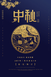 中秋海报创意设计