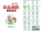 中小学生毒品预防教育读本