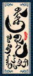 蒙古语书法字赞美老师