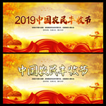 2019中国农民丰收节