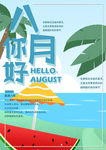八月你好 八月