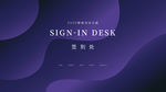 签到处