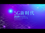 5G新时代