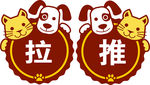 推拉