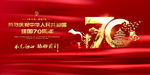 70周年