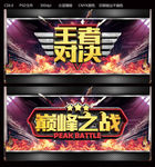 王者对决