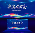新品发布会