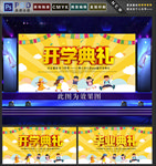开学典礼