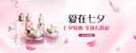 七夕美妆护肤用品电商海报