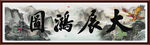 大展宏图