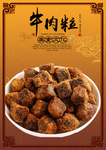 牛肉粒