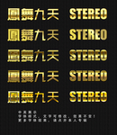 金色字体