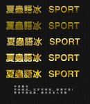 金色字体