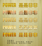 黄金特效字体