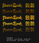 黄金特效字体