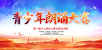 朗诵大赛