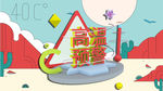 高温预警 几何