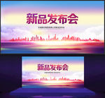 新品发布会