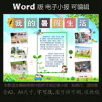 word版电子小报暑假生活c