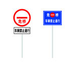危桥 禁止通行