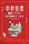 中秋钜惠促销海报