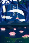 处暑