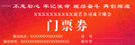 门票券入场券设计