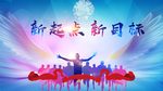 新起点 新目标