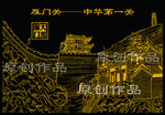 雁门关线描