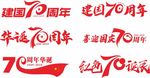 喜迎国庆70周年矢量字体