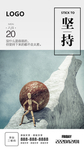 坚持励志海报