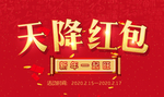 天降红包新年海报