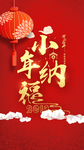 小年纳福海报