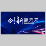 创新赢未来