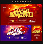 超级品牌日