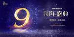 9周年