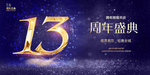 13周年庆