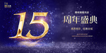 15周年庆