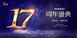 17周年庆