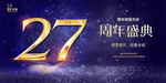 27周年庆