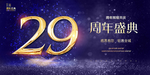 29周年